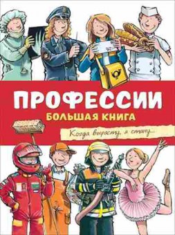 Книга Когда вырасту, я стану… (Тернер К.), б-10593, Баград.рф